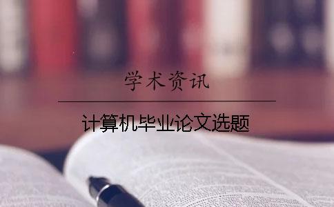 計算機畢業論文選題
