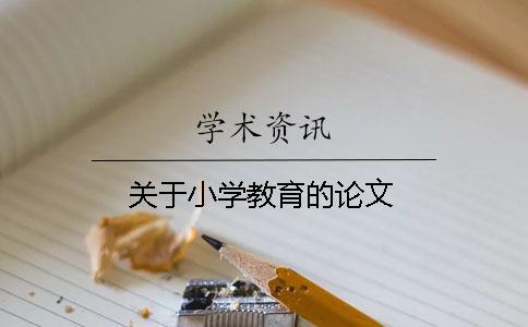 關(guān)于小學(xué)教育的論文