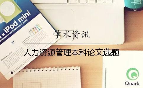 人力資源管理本科論文選題