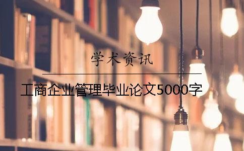 工商企業管理畢業論文5000字