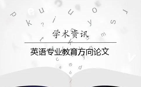 英語專業(yè)教育方向論文