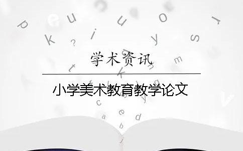 小學美術教育教學論文