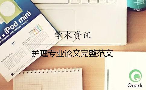 護理專業(yè)論文完整范文