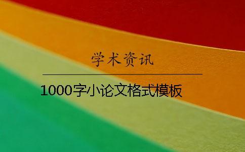 1000字小論文格式模板