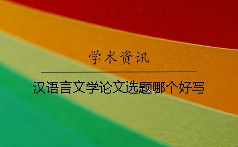 漢語言文學(xué)論文選題哪個好寫