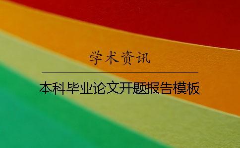 本科畢業(yè)論文開題報告模板