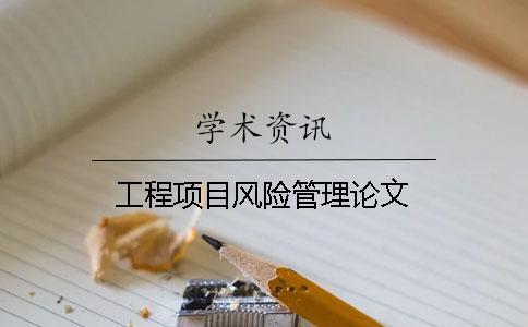工程項目風險管理論文