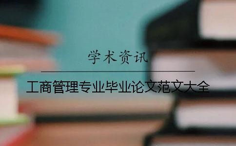 工商管理專業畢業論文范文大全