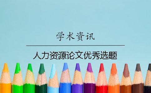 人力資源論文優秀選題