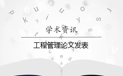 工程管理論文發表
