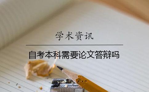 自考本科需要論文答辯嗎