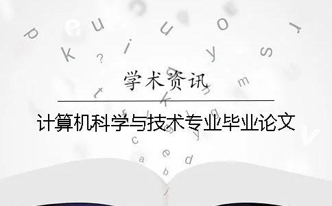 計算機科學與技術(shù)專業(yè)畢業(yè)論文