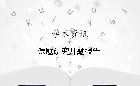 課題研究開題報告