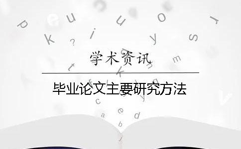 畢業論文主要研究方法