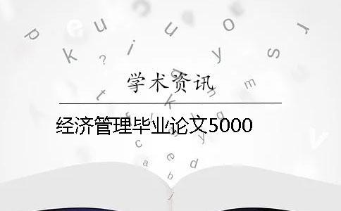 經(jīng)濟(jì)管理畢業(yè)論文5000
