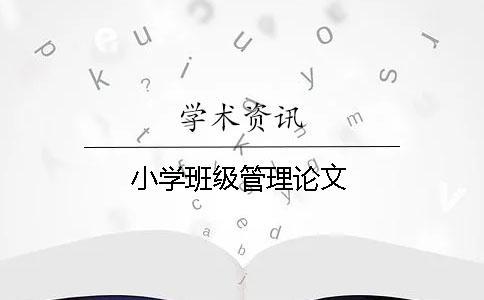 小學班級管理論文