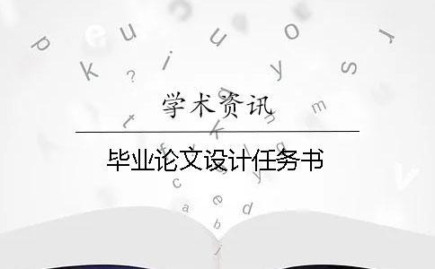 畢業論文設計任務書