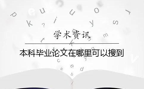 本科畢業論文在哪里可以搜到