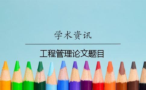 工程管理論文題目
