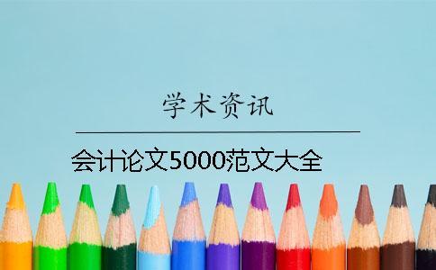 會計論文5000范文大全