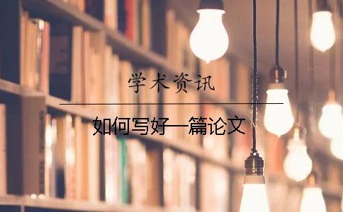 如何寫好一篇論文
