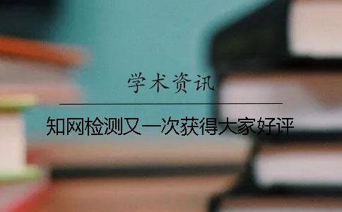 知網檢測又一次獲得大家好評