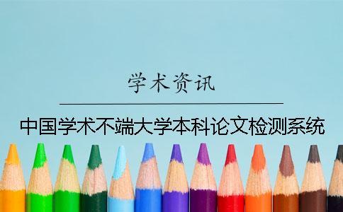 中國學術不端大學本科論文檢測系統