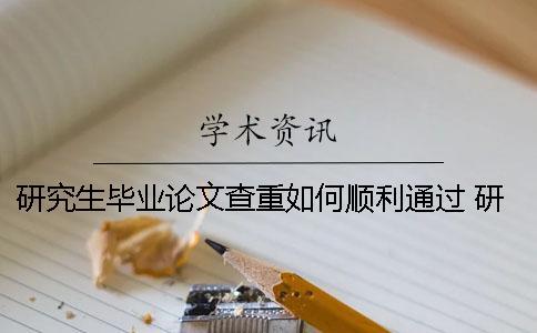 研究生畢業論文查重如何順利通過？ 研究生畢業論文查重引用率最高多少