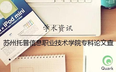 蘇州托普信息職業技術學院專科論文查重要求及重復率