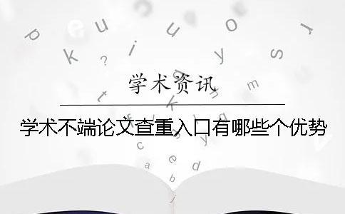 學術不端論文查重入口有哪些個優勢？