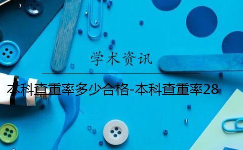 本科查重率多少合格-本科查重率28%