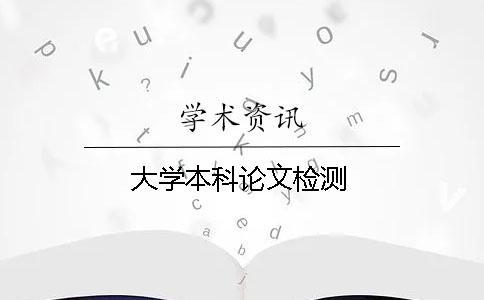 大學(xué)本科論文檢測