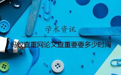 螞蟻查重網(wǎng)論文查重要要多少時(shí)間