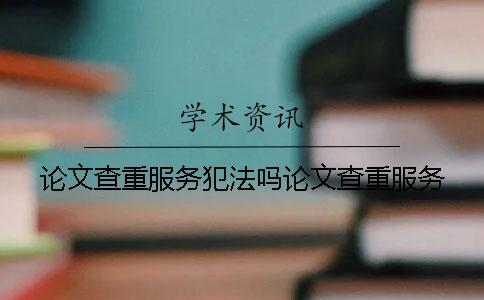 論文查重服務犯法嗎論文查重服務