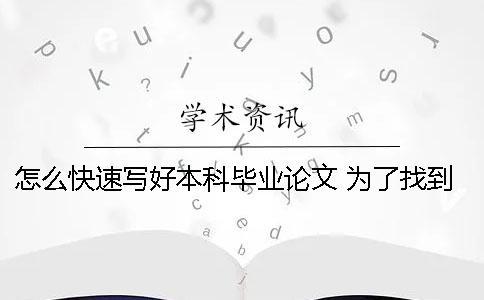 怎么快速寫(xiě)好本科畢業(yè)論文 為了找到充足的資料