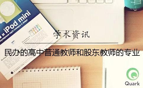 民辦的高中普通教師和股東教師的專業(yè)發(fā)展探究
