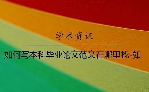 如何寫本科畢業論文范文在哪里找-如何寫本科畢業論文寫不出來