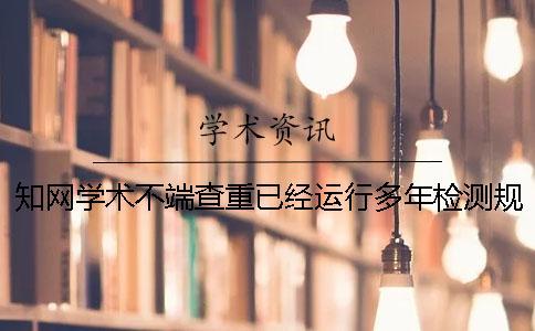 知網學術不端查重已經運行多年檢測規則有了哪些變化？