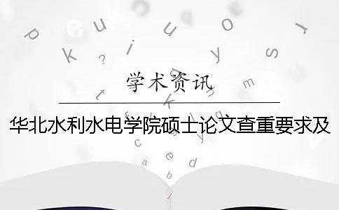 華北水利水電學院碩士論文查重要求及重復率