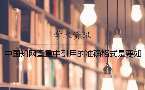 中國知網查重中引用的準確格式是要如何的？
