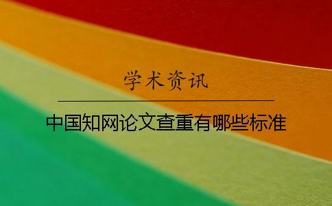 中國知網論文查重有哪些標準？