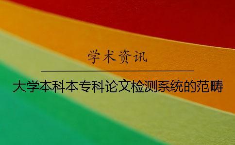 大學(xué)本科本專科論文檢測系統(tǒng)的范疇