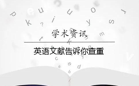 英語文獻告訴你查重