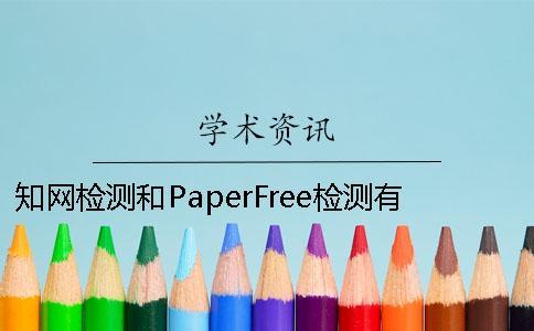 知網(wǎng)檢測和PaperFree檢測有什么不同 paperfree檢測多少能過知網(wǎng)