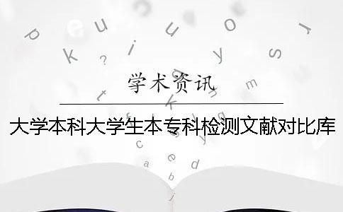 大學本科大學生本?？茩z測文獻對比庫有哪幾個