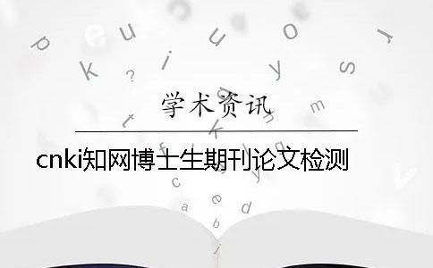 cnki知網博士生期刊論文檢測