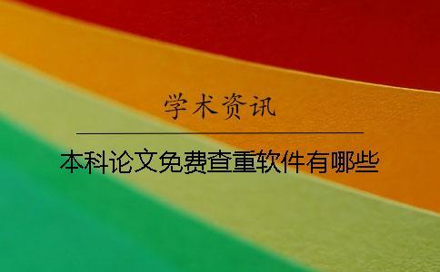 本科論文免費查重軟件有哪些？