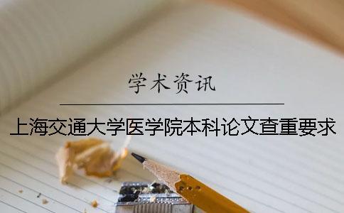 上海交通大學醫學院本科論文查重要求及重復率 上海交通大學醫學院本科招生人數