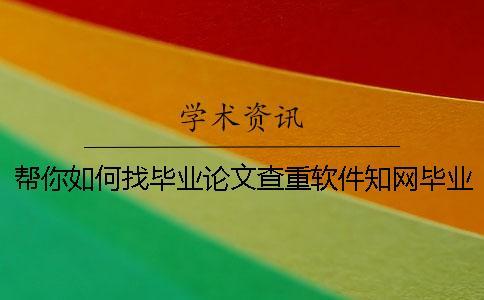 幫你如何找畢業(yè)論文查重軟件？知網(wǎng)畢業(yè)論文測(cè)試有哪一個(gè)優(yōu)點(diǎn)？