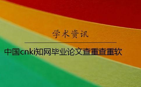 中國(guó)cnki知網(wǎng)畢業(yè)論文查重查重軟件的最大優(yōu)勢(shì)是什么？